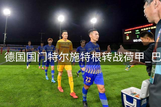德国国门特尔施特根转战荷甲 巴萨功勋门将租借阿贾克斯