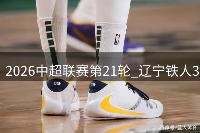 2026中超联赛第21轮 辽宁铁人3-1上海申花Match Day比赛日纪实